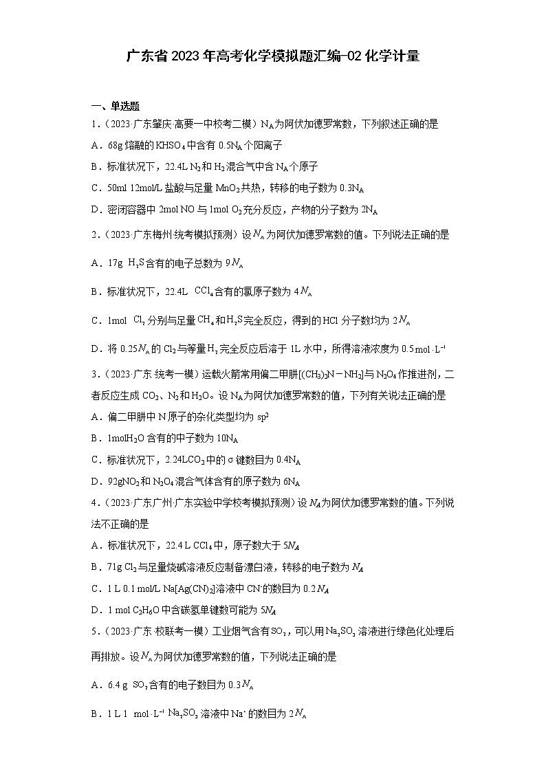 广东省2023年高考化学模拟题汇编-02化学计量第1页