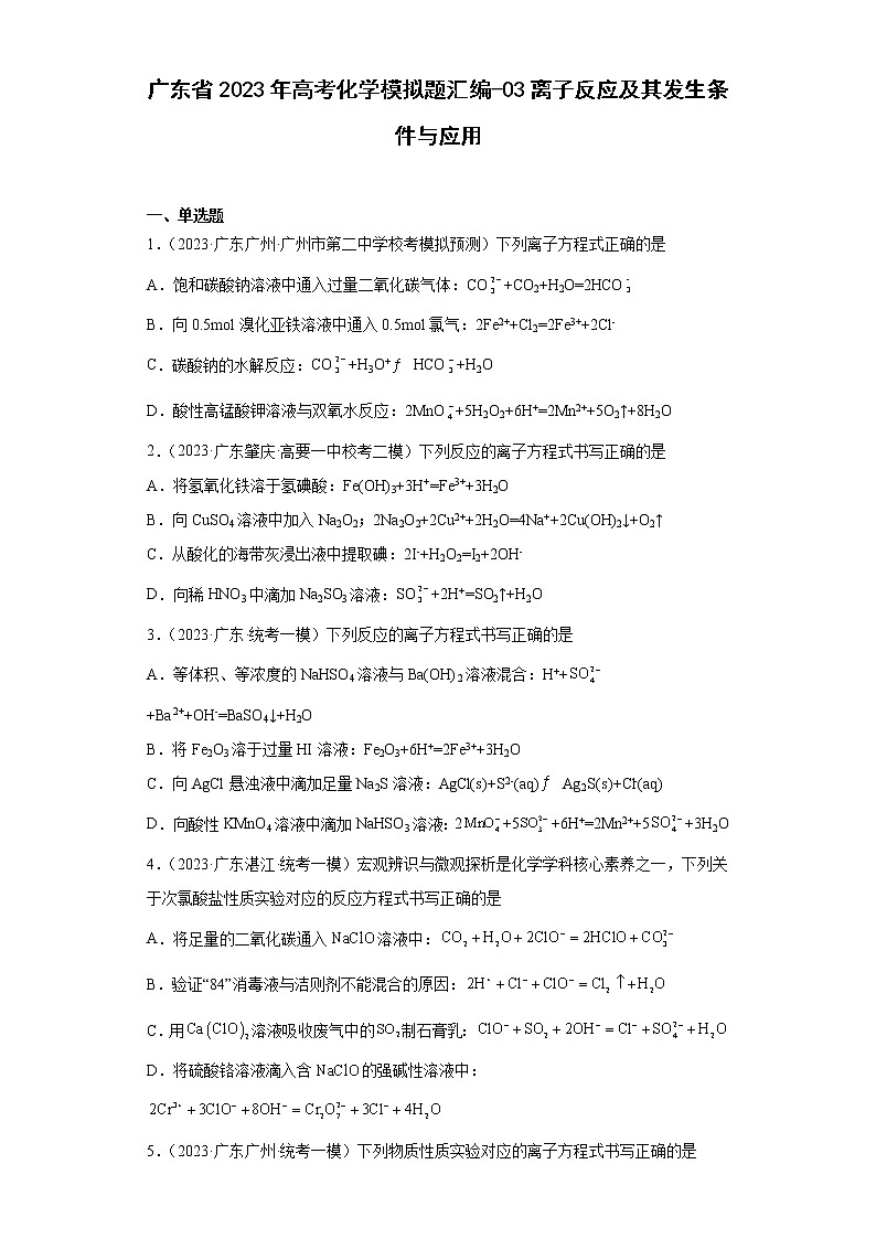 广东省2023年高考化学模拟题汇编-03离子反应及其发生条件与应用第1页
