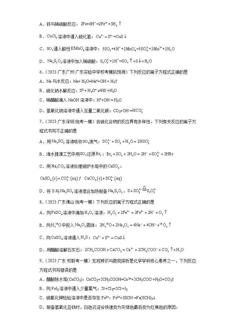 广东省2023年高考化学模拟题汇编-03离子反应及其发生条件与应用第2页