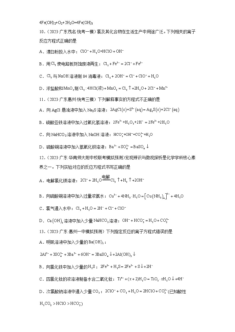广东省2023年高考化学模拟题汇编-03离子反应及其发生条件与应用第3页