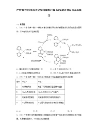 广东省2023年高考化学模拟题汇编-04氧化还原反应基本概念