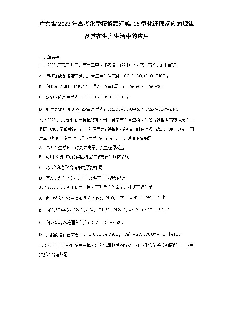 广东省2023年高考化学模拟题汇编-05氧化还原反应的规律及其在生产生活中的应用01