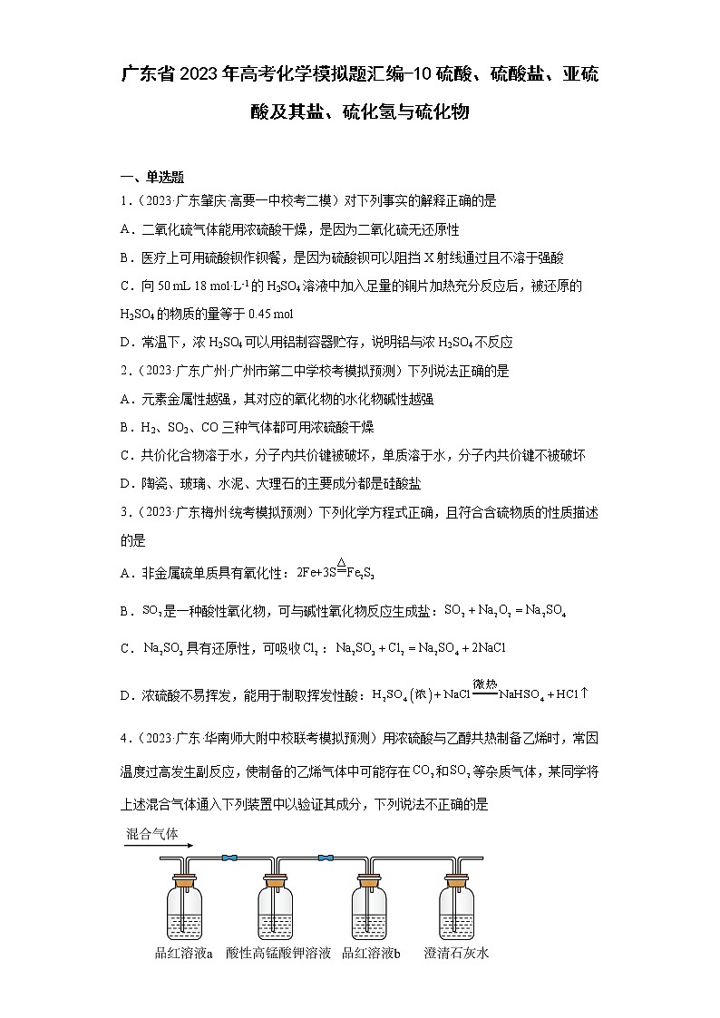 广东省2023年高考化学模拟题汇编-10硫酸、硫酸盐、亚硫酸及其盐、硫化氢与硫化物第1页