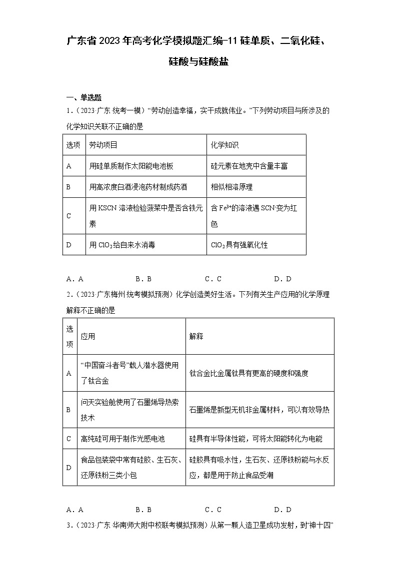 广东省2023年高考化学模拟题汇编-11硅单质、二氧化硅、硅酸与硅酸盐01