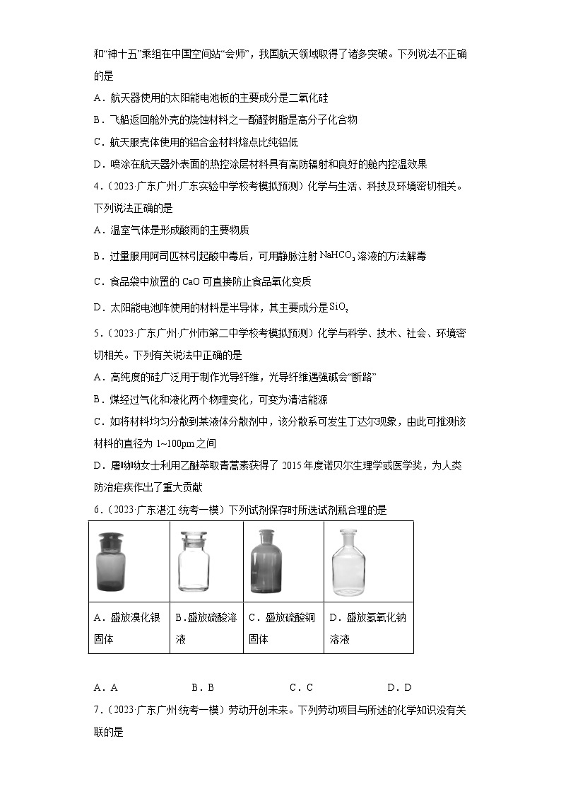 广东省2023年高考化学模拟题汇编-11硅单质、二氧化硅、硅酸与硅酸盐02