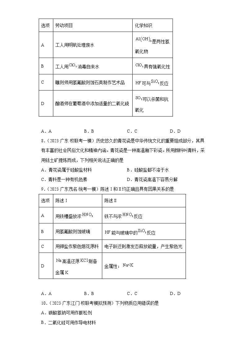 广东省2023年高考化学模拟题汇编-11硅单质、二氧化硅、硅酸与硅酸盐03
