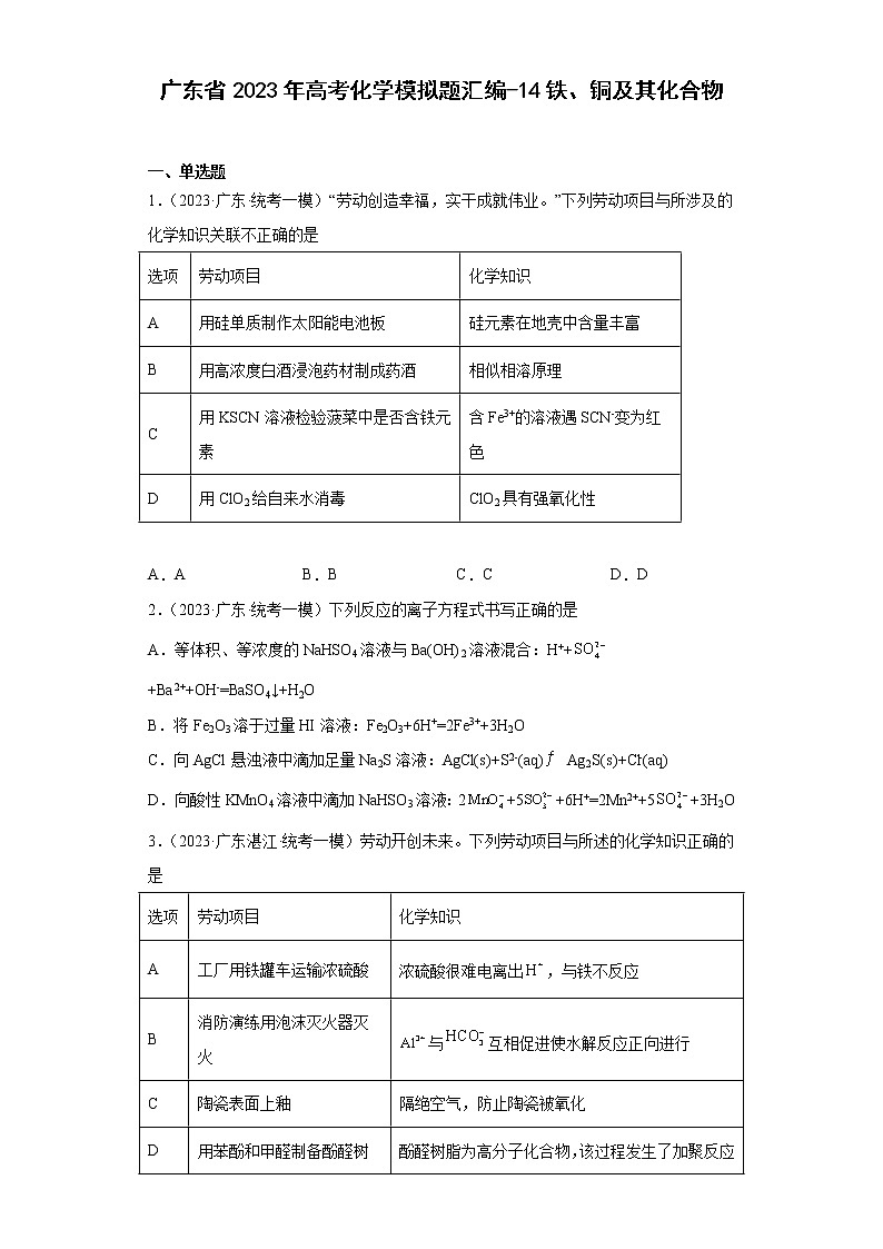 广东省2023年高考化学模拟题汇编-14铁、铜及其化合物01