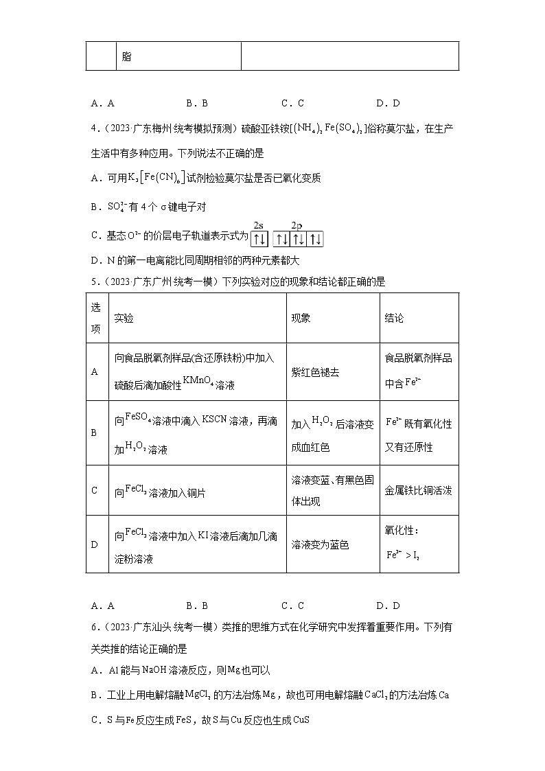 广东省2023年高考化学模拟题汇编-14铁、铜及其化合物02