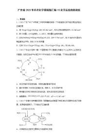 广东省2023年高考化学模拟题汇编-15化学反应的热效应