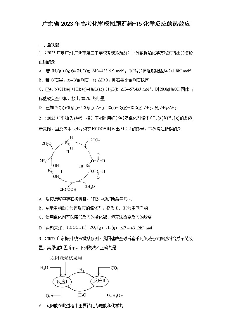 广东省2023年高考化学模拟题汇编-15化学反应的热效应第1页