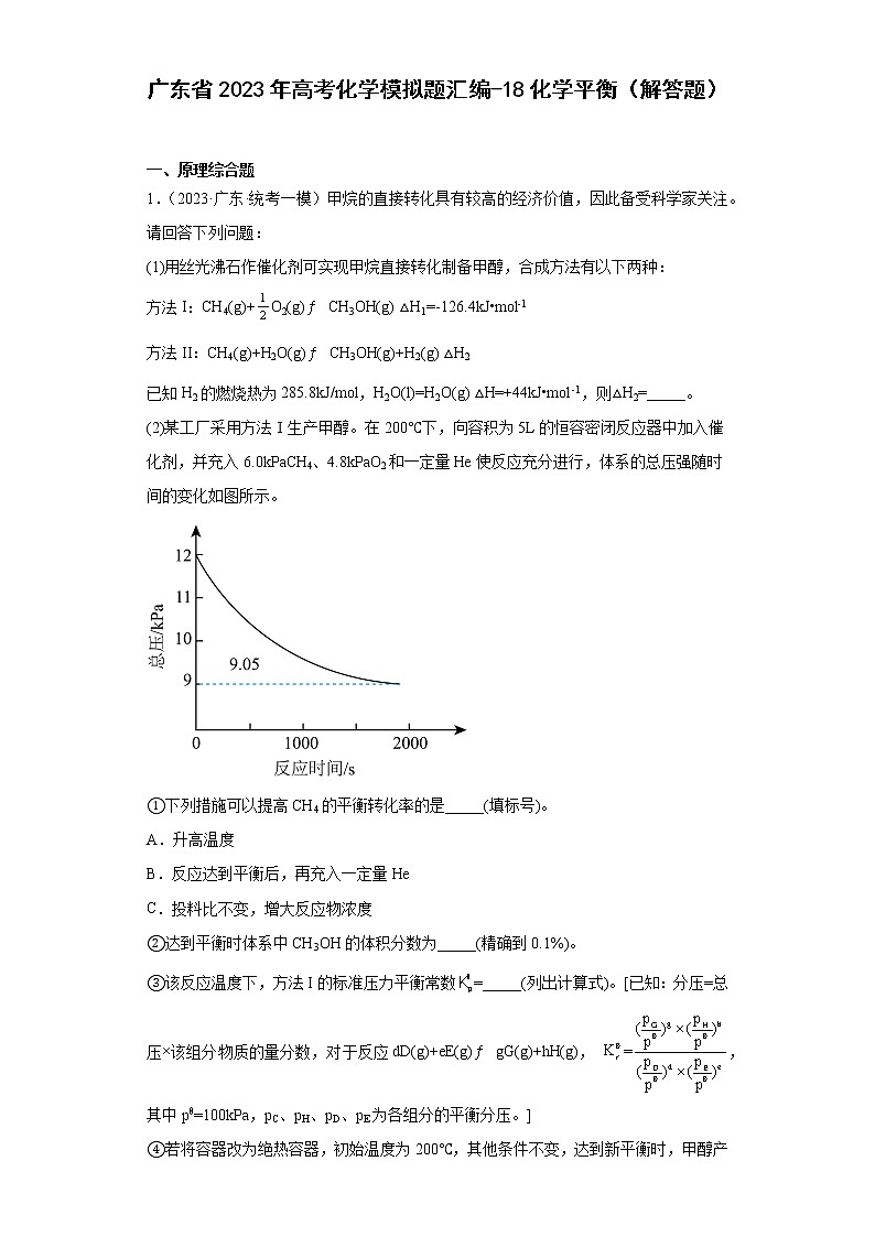 广东省2023年高考化学模拟题汇编-18化学平衡（解答题）第1页