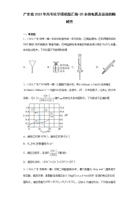 广东省2023年高考化学模拟题汇编-20水的电离及溶液的酸碱性