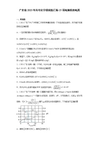 广东省2023年高考化学模拟题汇编-21弱电解质的电离