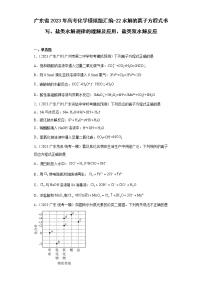 广东省2023年高考化学模拟题汇编-22水解的离子方程式书写、盐类水解规律的理解及应用、盐类双水解反应