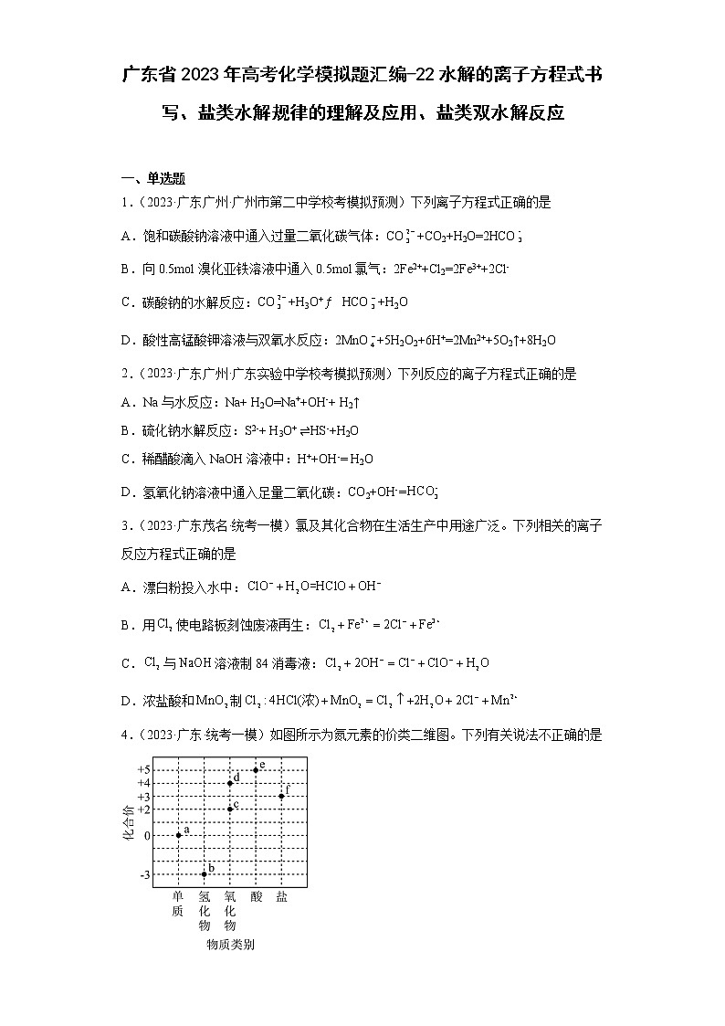广东省2023年高考化学模拟题汇编-22水解的离子方程式书写、盐类水解规律的理解及应用、盐类双水解反应01