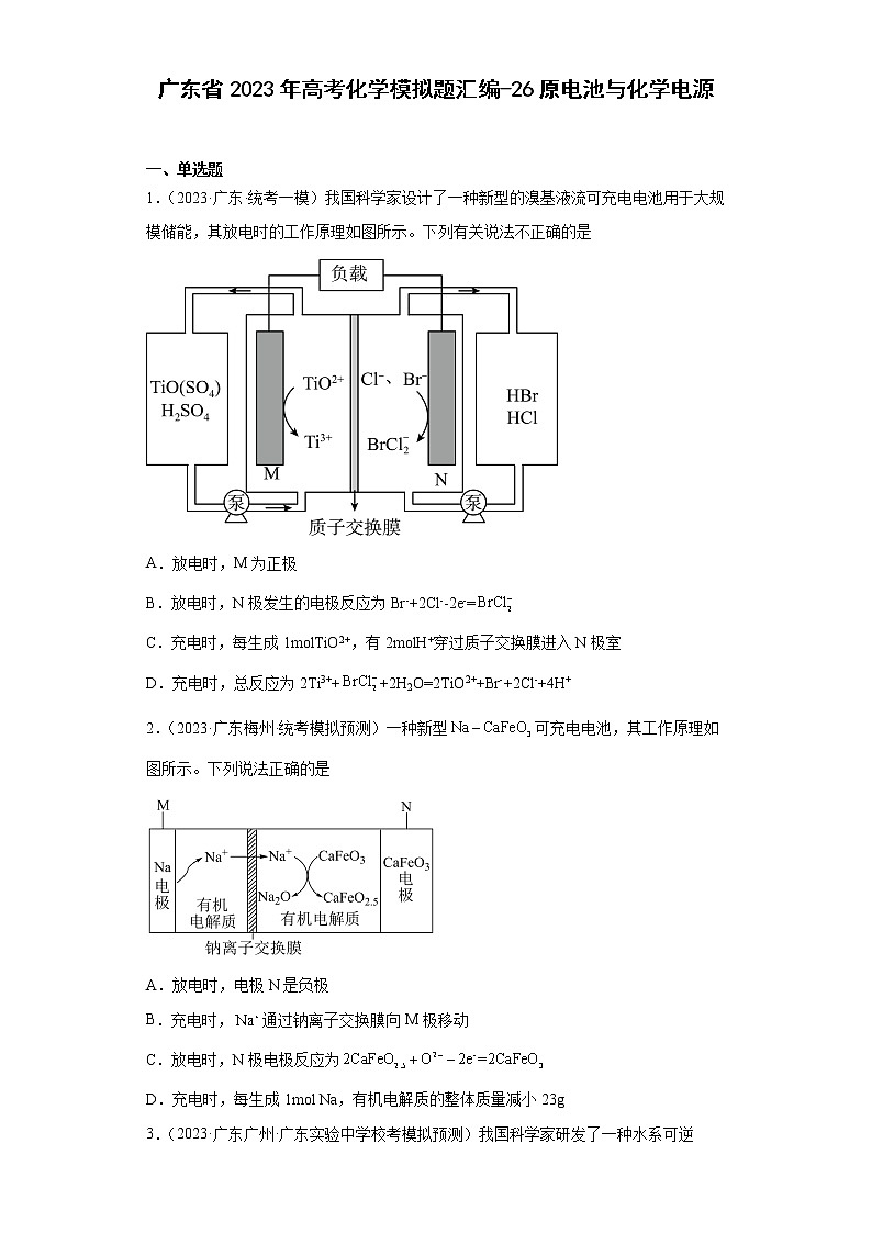 广东省2023年高考化学模拟题汇编-26原电池与化学电源01