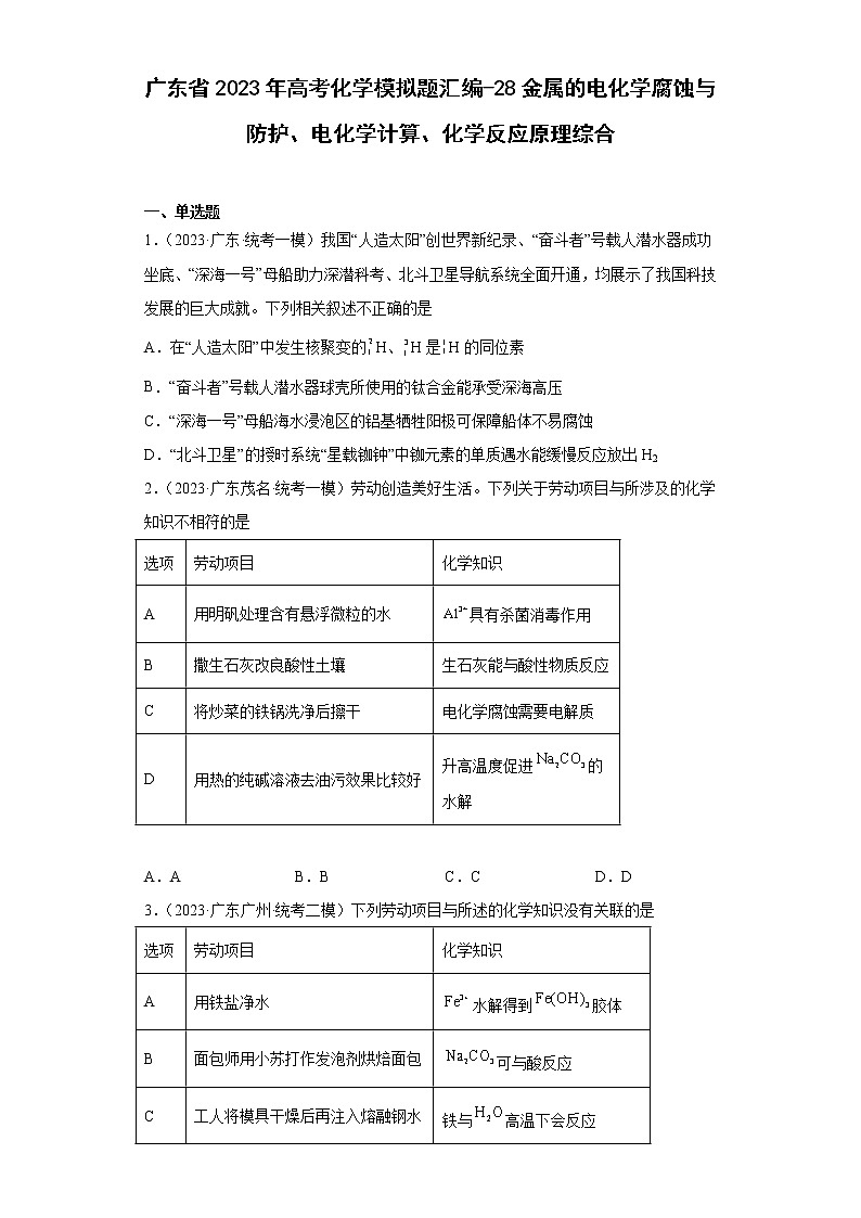 广东省2023年高考化学模拟题汇编-28金属的电化学腐蚀与防护、电化学计算、化学反应原理综合第1页