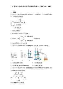 广东省2023年高考化学模拟题汇编-33乙酸、酯、油脂