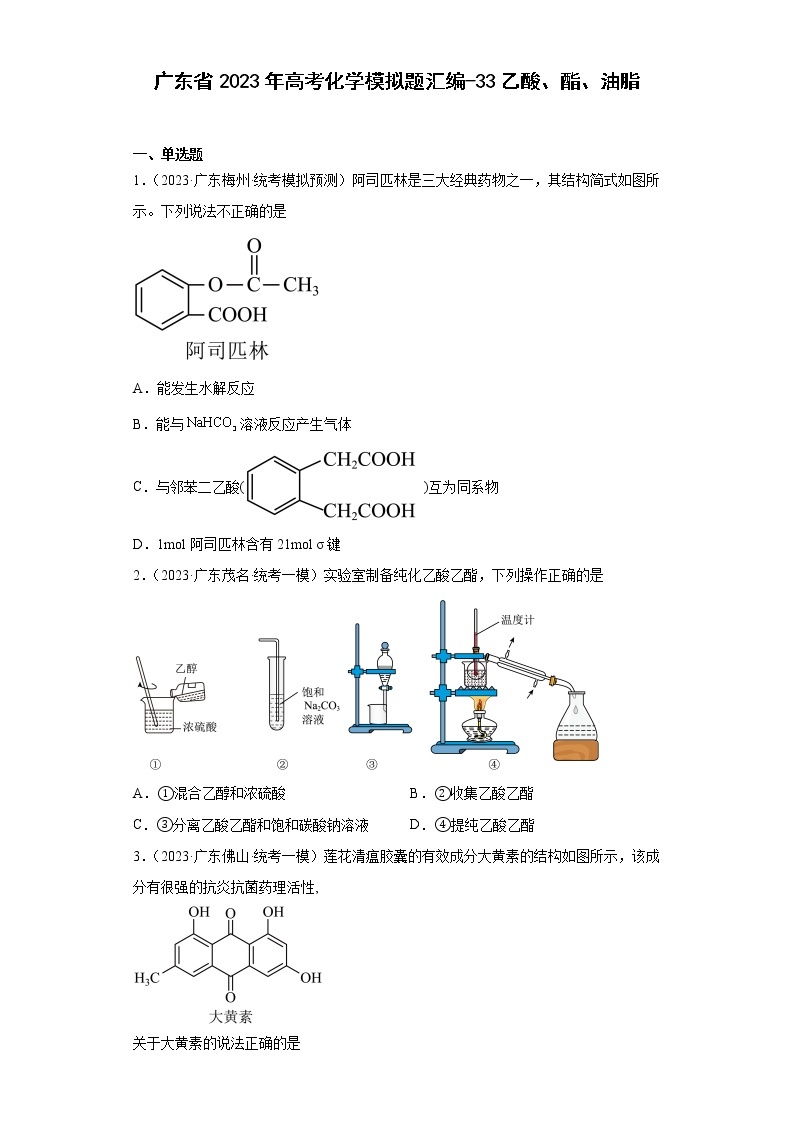 广东省2023年高考化学模拟题汇编-33乙酸、酯、油脂01