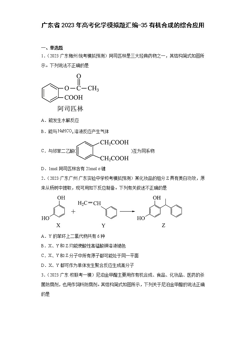 广东省2023年高考化学模拟题汇编-35有机合成的综合应用第1页