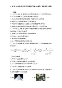 广东省2023年高考化学模拟题汇编-34糖类、蛋白质、核酸