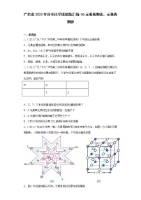 广东省2023年高考化学模拟题汇编-36元素周期表、元素周期律