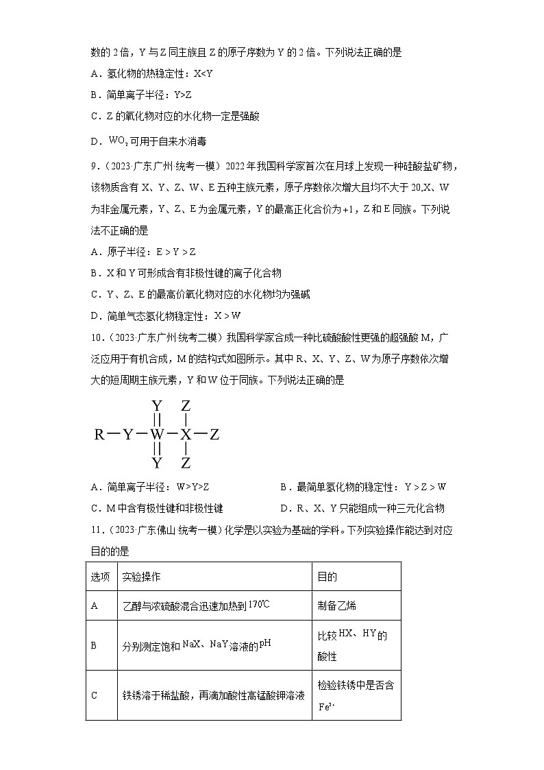 广东省2023年高考化学模拟题汇编-36元素周期表、元素周期律第3页