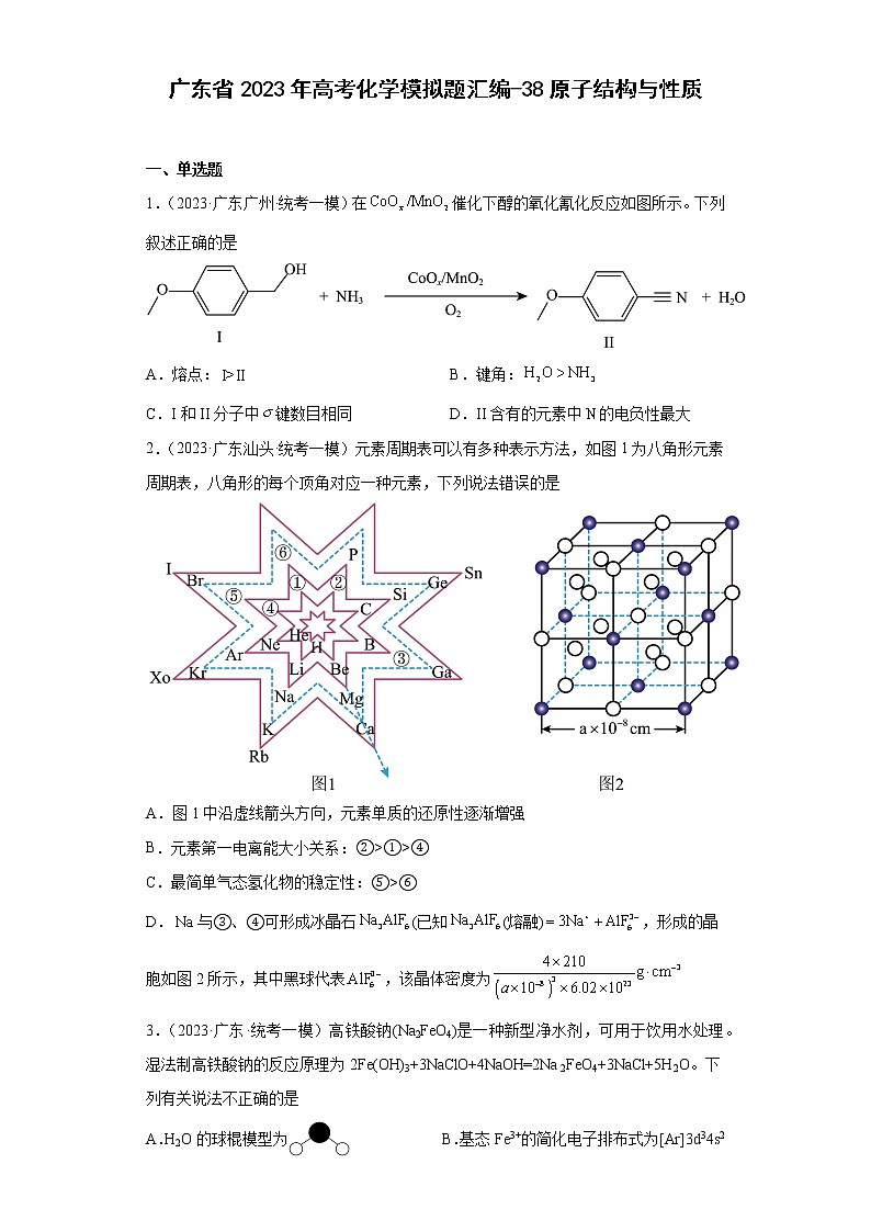 广东省2023年高考化学模拟题汇编-38原子结构与性质01