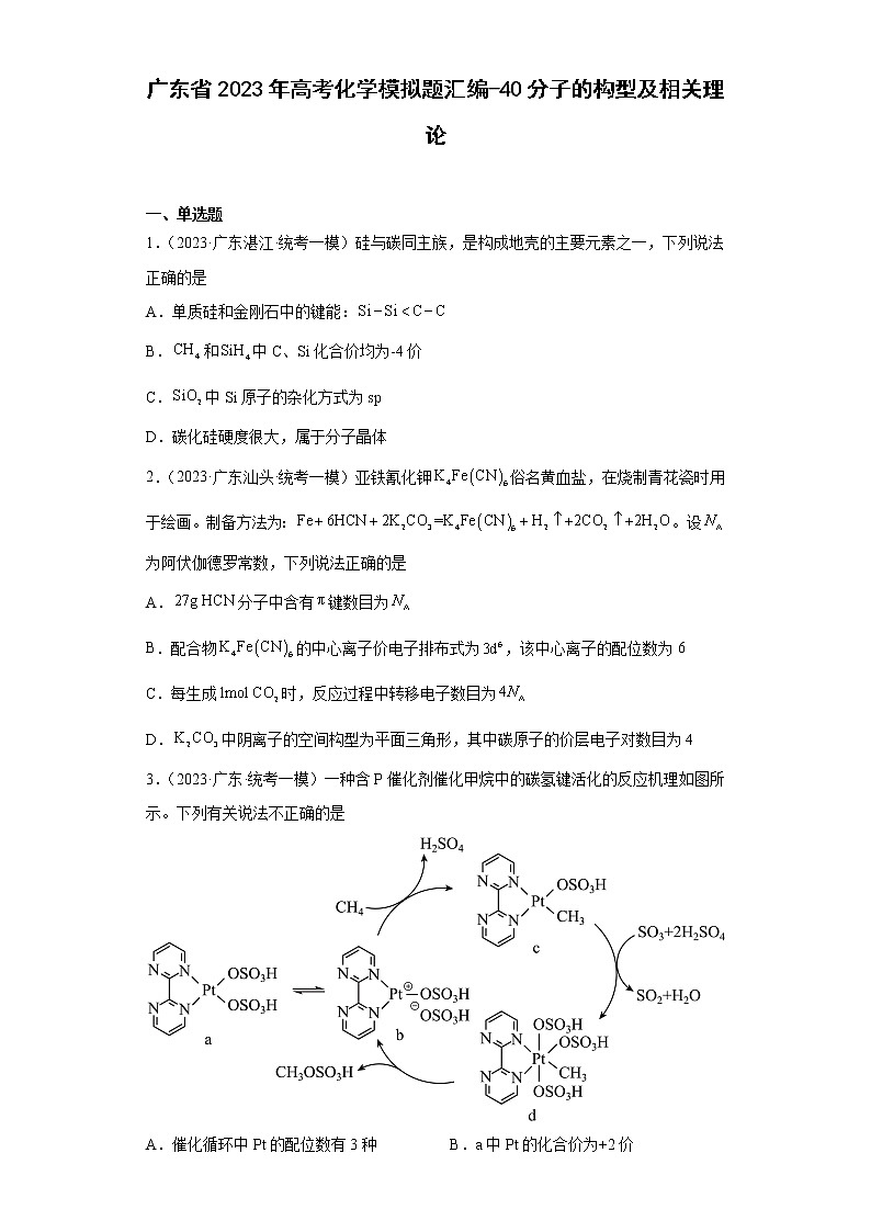 广东省2023年高考化学模拟题汇编-40分子的构型及相关理论01