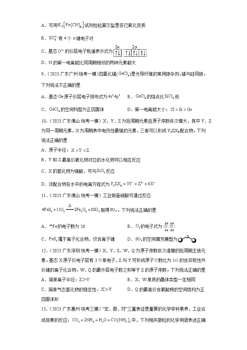 广东省2023年高考化学模拟题汇编-40分子的构型及相关理论03
