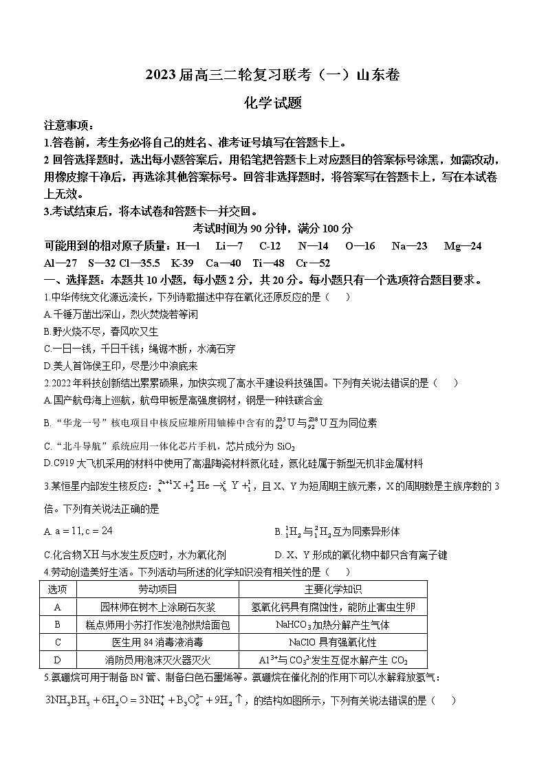 山东省部分学校2022-2023学年高三化学下学期二轮复习联考（一）试题（Word版附解析）01