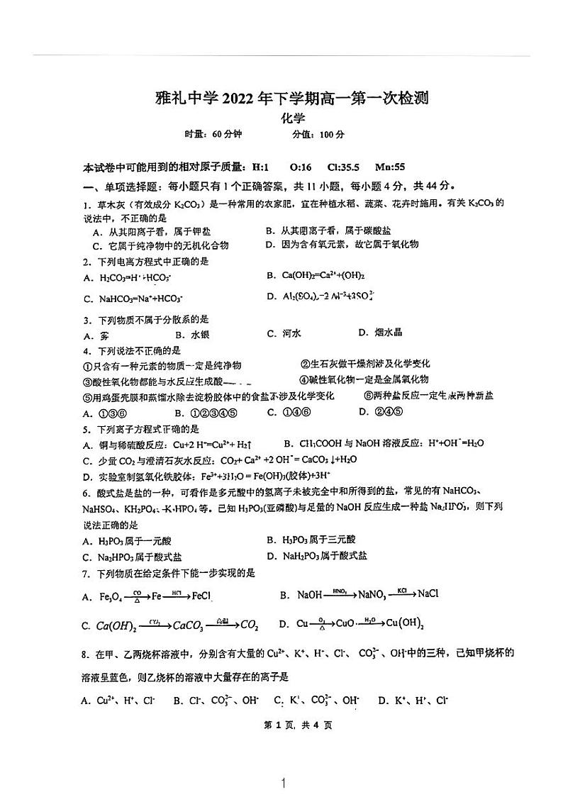 湖南省长沙市雅礼中学2022-2023学年高一上学期第一次月考化学试卷第1页