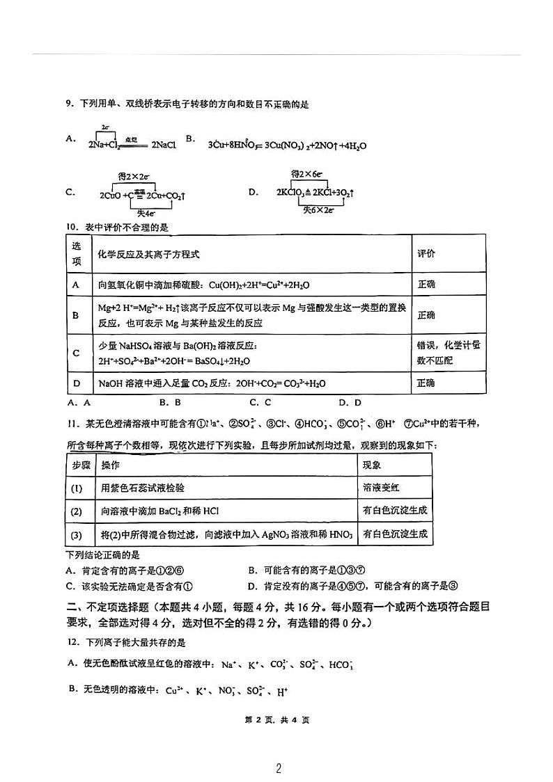 湖南省长沙市雅礼中学2022-2023学年高一上学期第一次月考化学试卷第2页