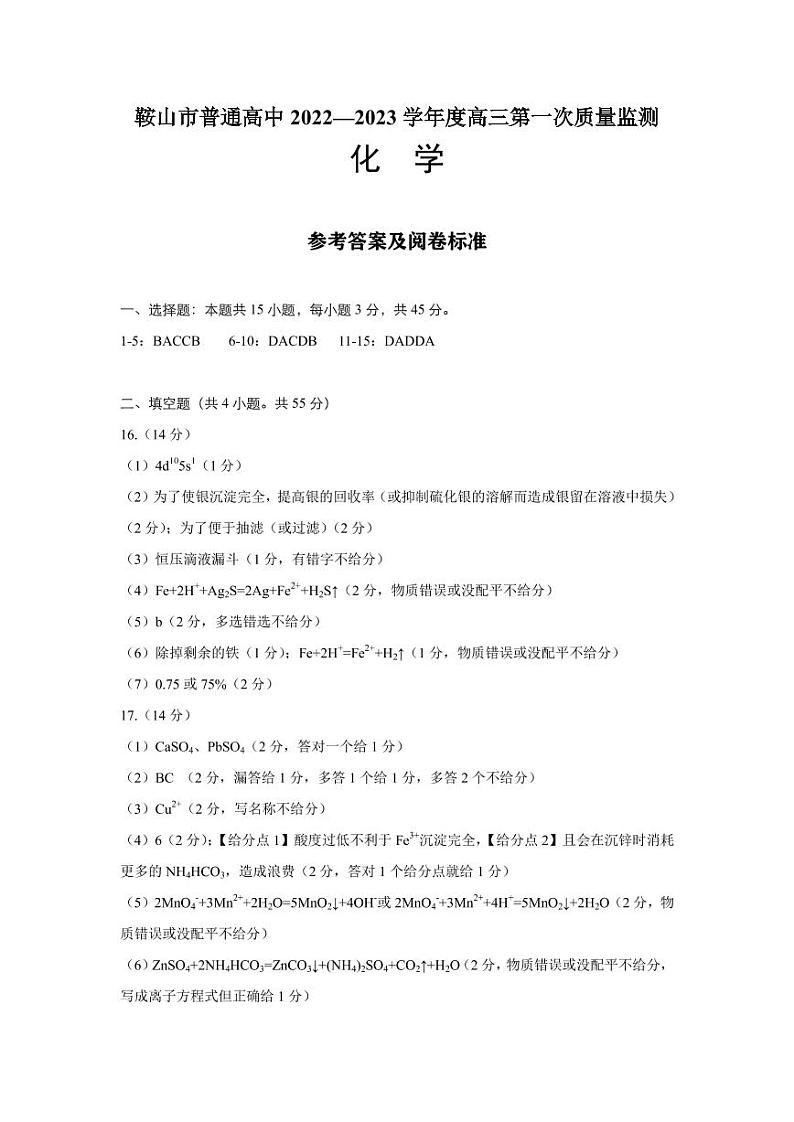2023届辽宁省鞍山市普通高中高三上学期第一次质量监测 化学 PDF版01
