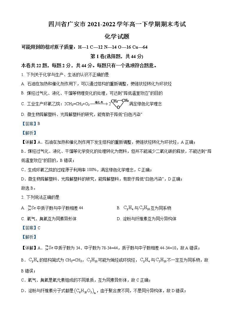 2022广安高一下学期期末考试化学试题含解析01