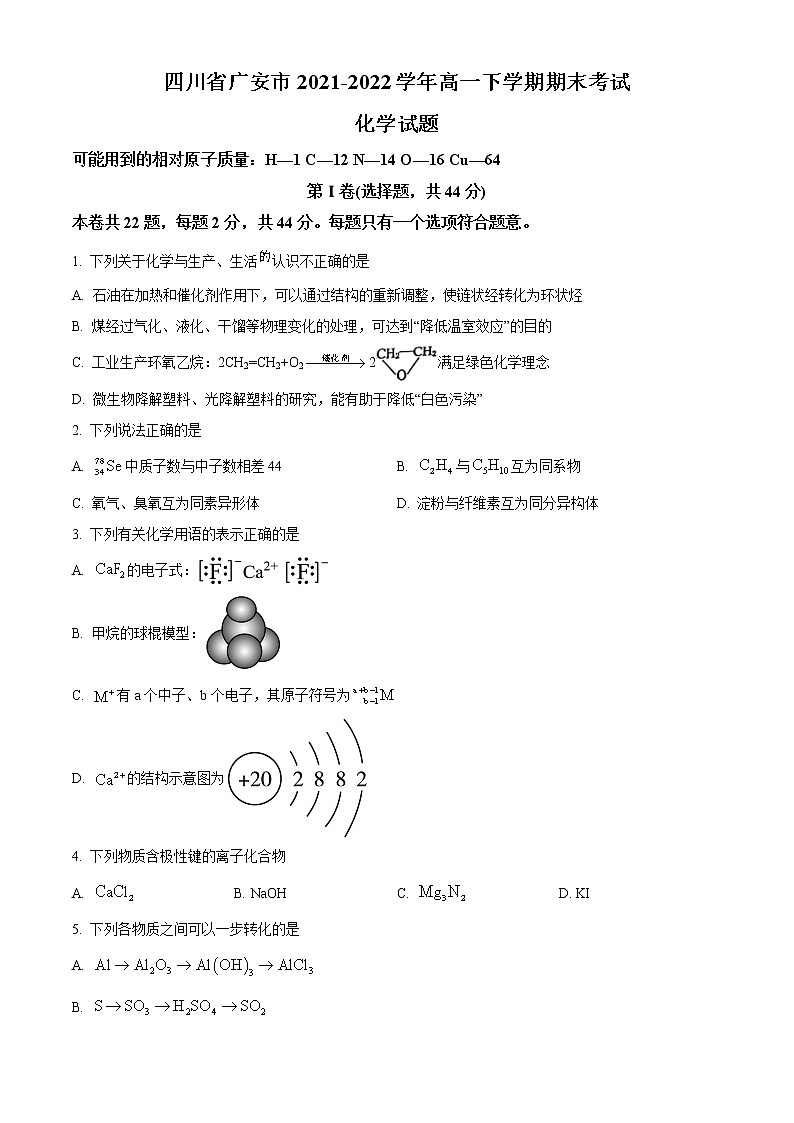 2022广安高一下学期期末考试化学试题含解析01