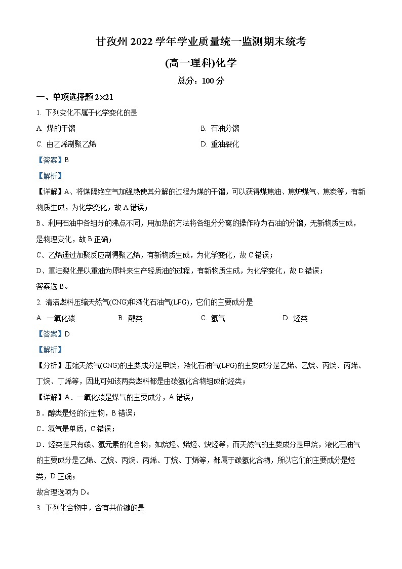 2022甘孜州高一下学期学业质量统一监测期末统考化学试题含解析01