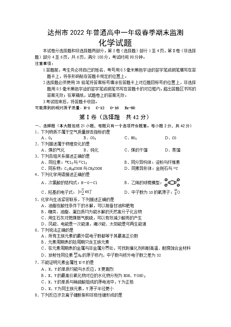 2022达州高一下学期期末监测化学试题含答案01