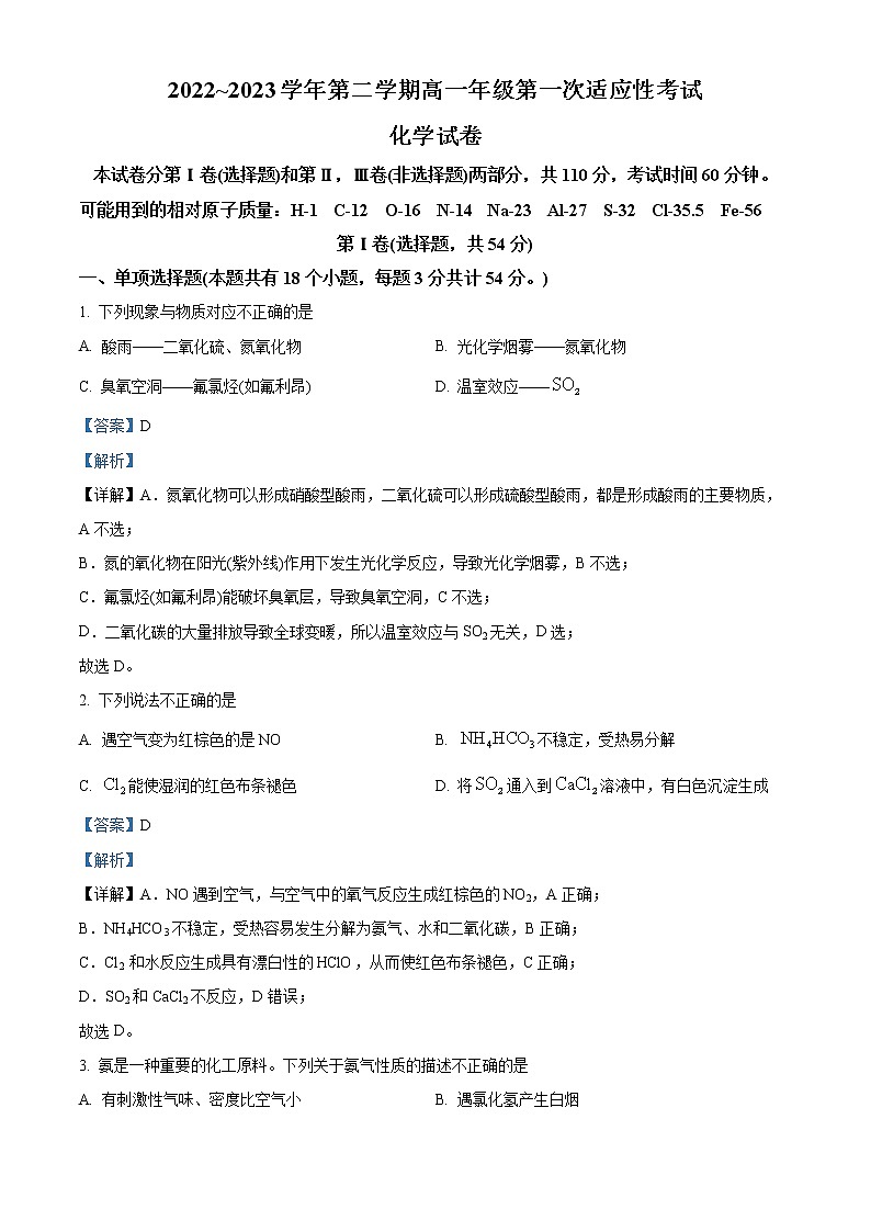 2023天津西青区杨柳青一中高一下学期第一次适应性测试化学试题含解析01