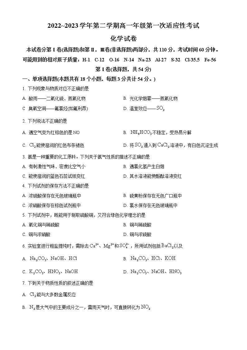 2023天津西青区杨柳青一中高一下学期第一次适应性测试化学试题含解析01