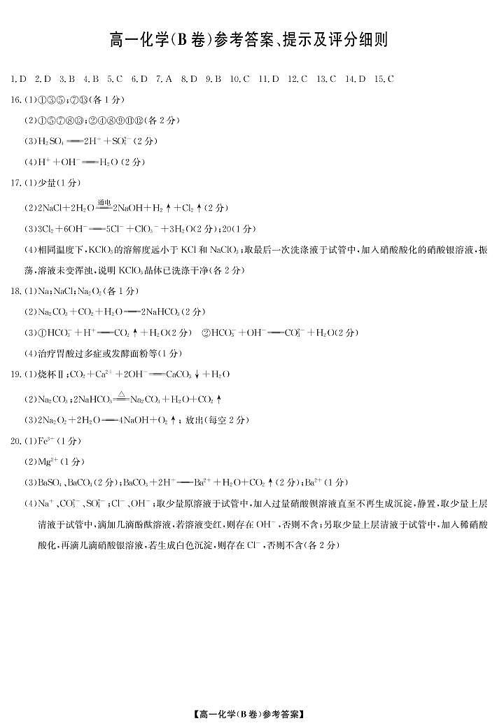 2022-2023学年河南省学校联盟高一上学期期中联考试题化学（B卷）PDF版含答案01