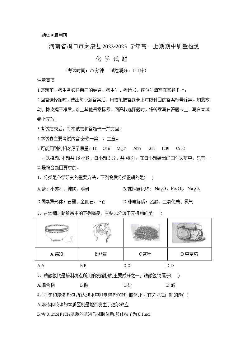 2022-2023学年河南省周口市太康县高一上期期中质量检测化学试题含答案01