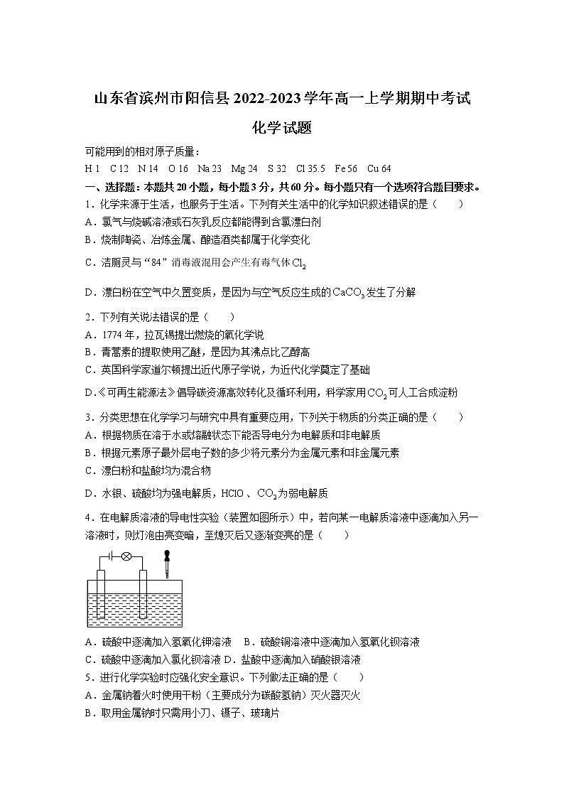 2022-2023学年山东省滨州市阳信县高一上学期期中考试化学试卷含答案01