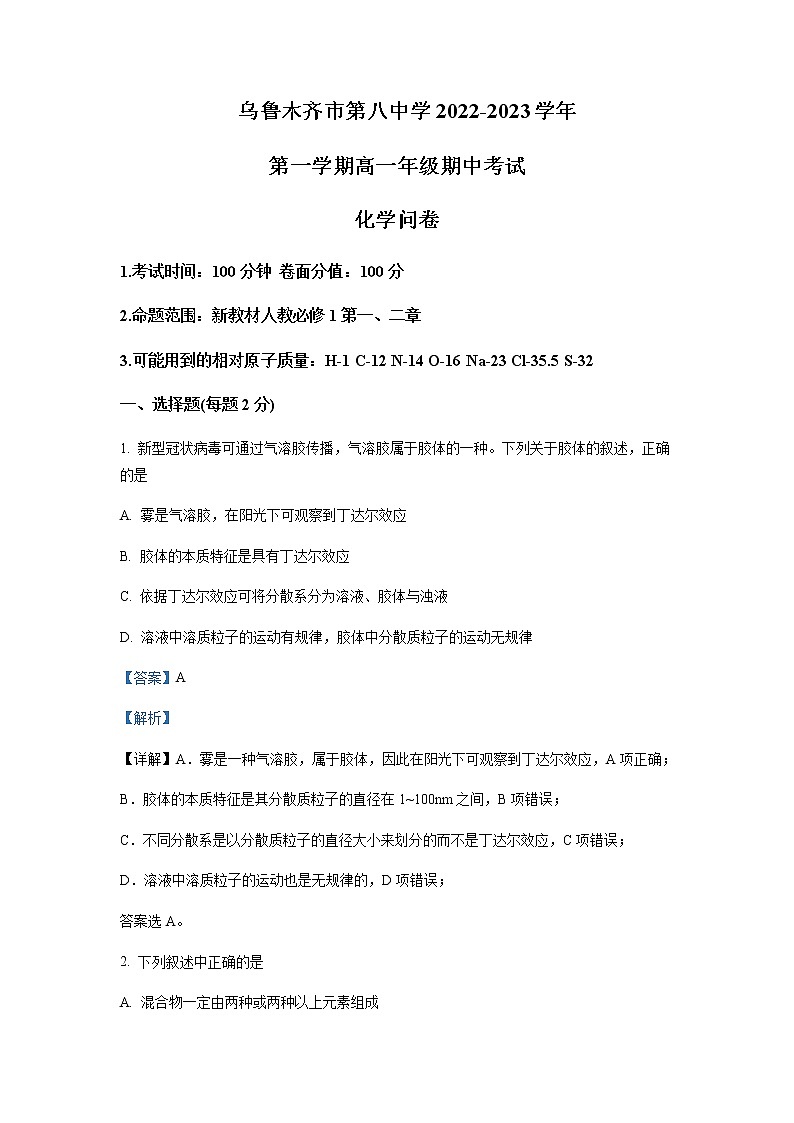 2022-2023学年新疆乌鲁木齐市第八中学高一上学期期中考试化学试题含解析01