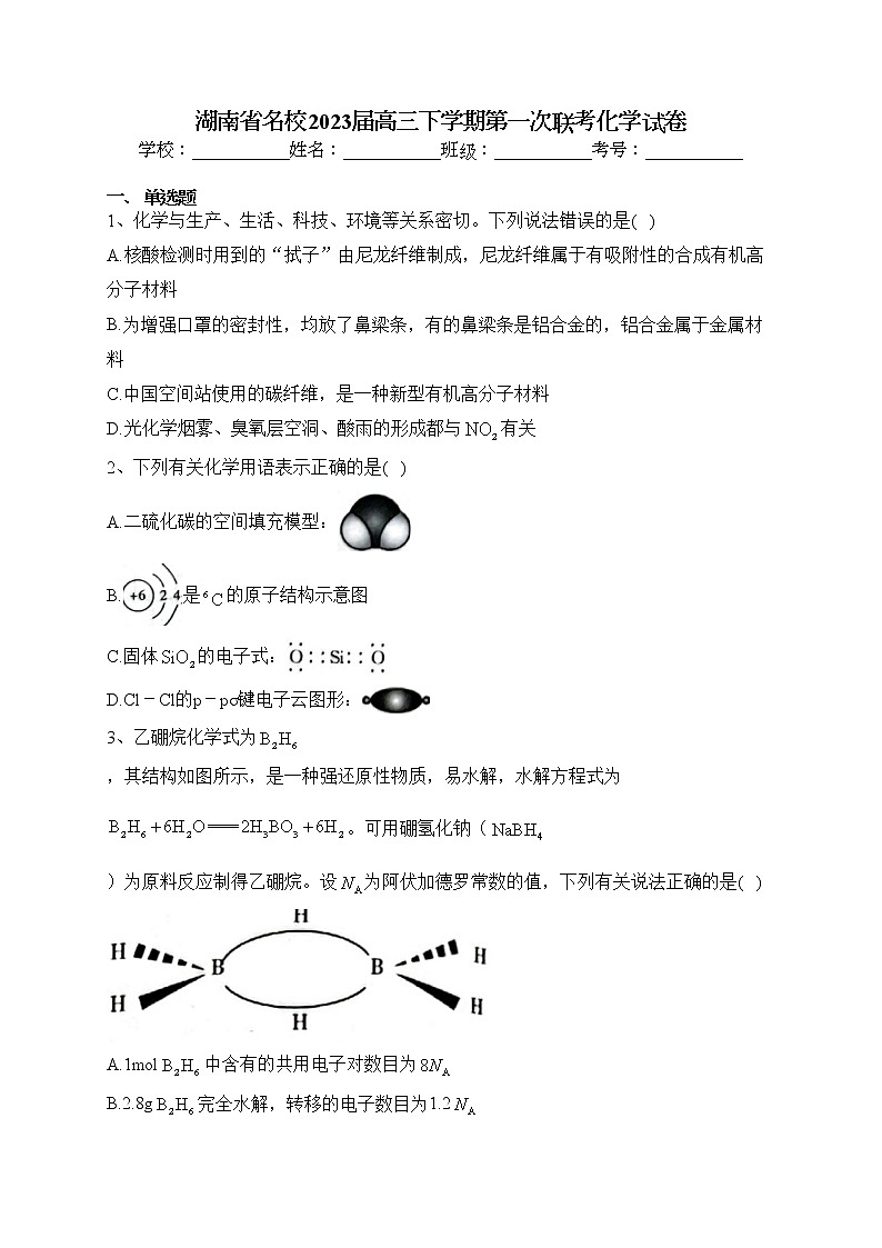 湖南省名校2023届高三下学期第一次联考化学试卷（含答案）01