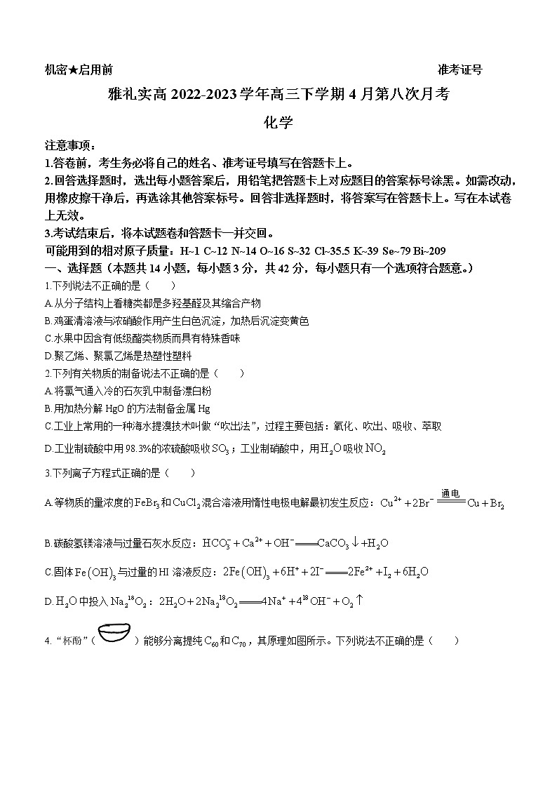湖南省长沙市雅礼实高2022-2023学年高三下学期4月第八次月考化学试题（Word版含答案）第1页
