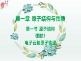 1.1.3 原子结构（第3课时 电子云和原子轨道）（课件精讲）-高二化学同步课件精讲及习题精练（人教版选择性必修2）