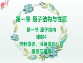 1.1.4 原子结构（第4课时 泡利原理、洪特规则、能量最低原理）（课件精讲）-高二化学同步课件精讲及习题精练（人教版选择性必修2）