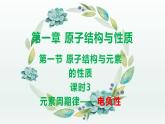 1.2.3原子结构与元素的性质（第3课时 电负性）（课件精讲）-高二化学同步课件精讲及习题精练（人教版选择性必修2）