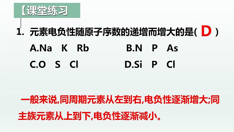 1.2.3原子结构与元素的性质（第3课时 电负性）（课件精讲）-高二化学同步课件精讲及习题精练（人教版选择性必修2）08